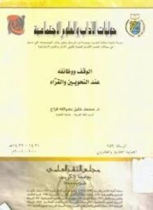 الوقف و وظائفه عند النحويين والقراء