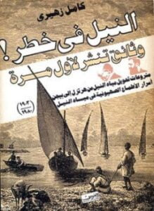 النيل فى خطر مع مقالات