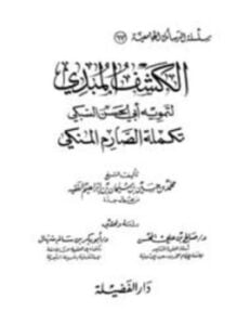 الكشف المبدي لتمويه أبي الحسن السبكي تكملة الصارم المنكي