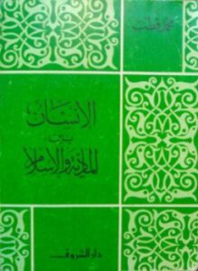 الإنسان بين المادية والإسلام
