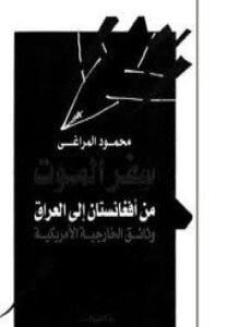 سفر الموت من أفغانستان إلى العراق - وثائق الخارجية الأمريكية