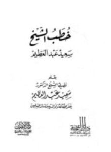 خطب الشيخ سعيد عبد العظيم