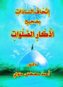 إتحاف السادات بصحيح أذكار الصلوات