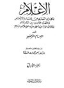 الإعلام بما فى دين النصارى من الفساد والأوهام
