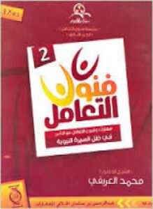فنون التعامل في ظل السيرة النبوية