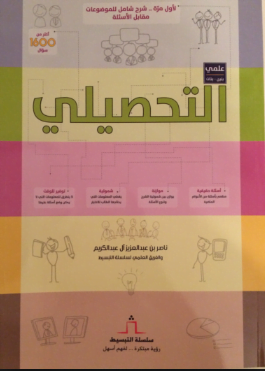 تحميل كتاب التحصيلي PDF المؤلف ناصر عبدالكريم مجانا