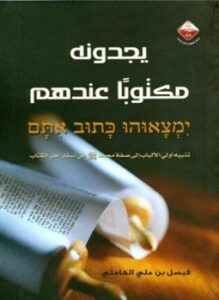 يجدونه مكتوبا عندهم تنبيه أولي الألباب إلى صفة محمد صلى الله عليه وسلم في أسفار أهل الكتاب