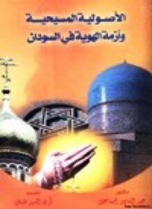 الأصولية المسيحية وأزمة الهوية في السودان