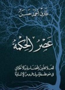 عصر الحكمة