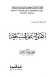 أضواء على المسيحية