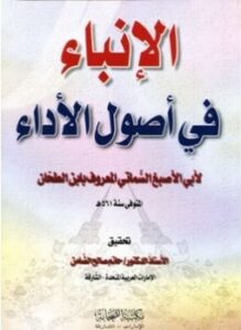 الإنباء في أصول الأداء