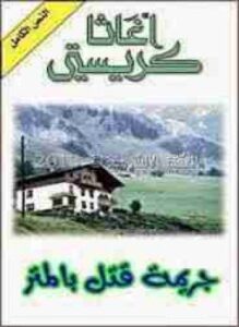 جريمة قتل بالمتر