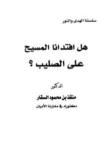 هل افتدانا المسيح علي الصليب؟
