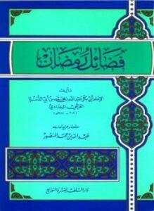 فضائل رمضان ابن أبي الدنيا ت المطهر