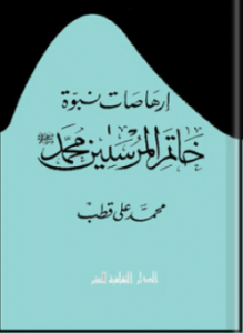 إرهاصات نبوّة خاتم المرسلين محمد