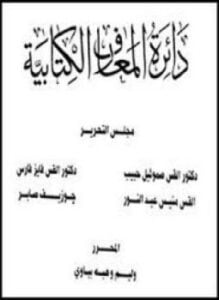 دائرة المعارف الكتابىة