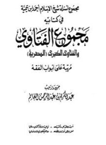 مجموع أسئلة شيخ الإسلام ابن تيمية في كتابيه مجموع الفتاوى والفتاوى الكبرى المصرية مرتبا على أبواب الفقه