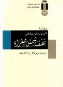 نصف شمس صفراء