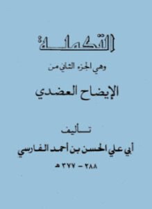 التكملة