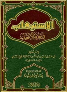 الاستيعاب في معرفة الأصحاب ت مرشد
