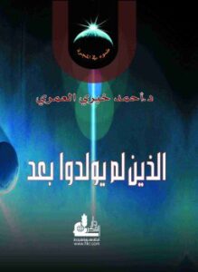 الذين لم يولدوا بعد