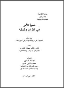 صيغ الأمر فى القرآن والسنة