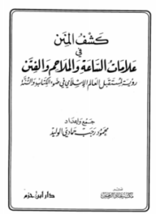 كشف المنن في علامات الساعة والملاحم والفتن رؤية لمستقبل العالم الاسلامي في ضوء الكتاب والسنة