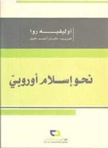 نحو إسلام أوروبي