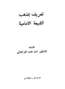 غلاف كتاب تعريف بمذهب الشيعة الإمامية