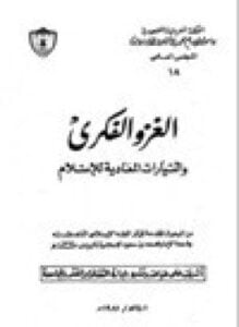 الغزو الفكري والتيارات المعادية للإسلام
