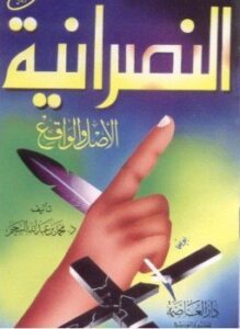 النَصرانيَّــة - الأَصَــل وَالوَاقـــع