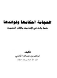 الحجامة أحكامها وفوائدها كما جاءت في الأحاديث والآثار الصحيحة