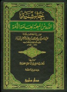 حاشية الدروس المهمة لعامة الأمة ط 2