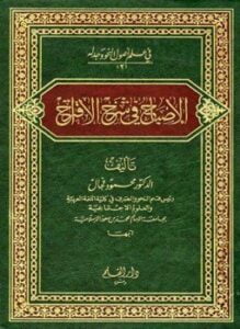الإصباح في شرح الاقتراح