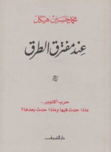 عند مفترق الطرق - حرب أكتوبر ماذا حدث فيها وماذا حدث بعدها