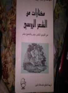 مختارات من الشعر الروسي فى القرنين 18و19