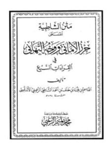 الشاطبية في القراءات السبع