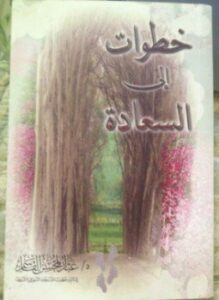 خطوات إلى السعادة