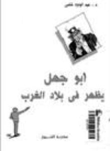 أبو جهل يظهر فى بلاد الغرب