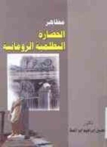 مظاهر الحضارة في العصر البطلمية الرومانية