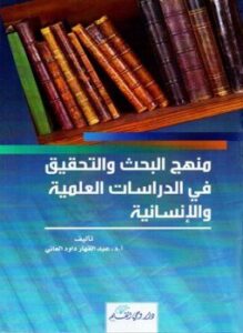 منهج البحث والتحقيق في الدراسات العلمية والإنسانية