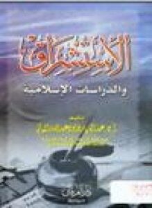 الاستشراق والدراسات الإسلامية