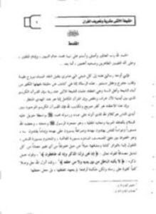 الشيعة الاثنى عشرية وتحريف القرآن