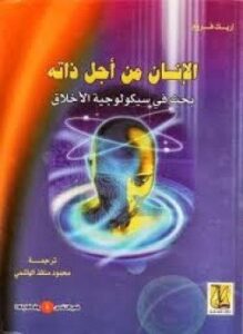 الإنسان من أجل ذاته
