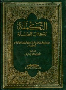 التكملة لكتاب الصلة ت الهراس
