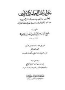جواب أهل العلم والإيمان بتحقيق ما أخبر به رسول الرحمن من أن قل هو الله أحد تعدل ثلث القرآن