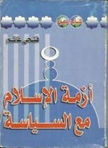 أزمة الإسلام مع السياسة