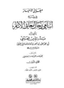 مغاني الأخيار في شرح أسامي رجال معاني الآثار