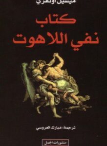 نفى اللاهوت