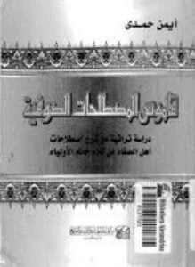 قاموس المصطلحات الصوفية